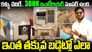 కళ్ళు చెదిరే  3BHK  Home  ఇంటీరియర్ సూపర్ ఉంది ఇంత తక్కువ బడ్జెట్ లో ఎలా | HOME Interior Design