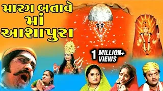 Marag Batave Maa Ashapura - Telefilm - Maa Ashapura Gujarati Devotional Songs with Telefilm