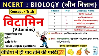 विटामिन | Vitamin | Vitamin A, B, C, D, E, K with tricks | Biology | Study vines official