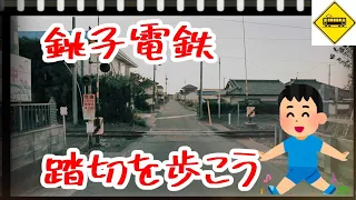 銚子電鉄　踏切を歩こう　Japan Railway crossing