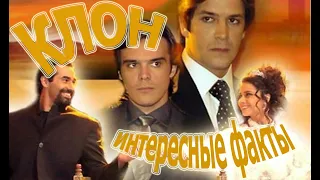 Интересные факты о сериале клон...