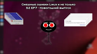 Смешные ошибки Linux и не только|S2|EP7|Новогодний выпуск