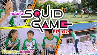 หนังสั้น Squid Game EP. 02【 โปรแกรมแอนเดอะแก๊ง】 ตอนจบ