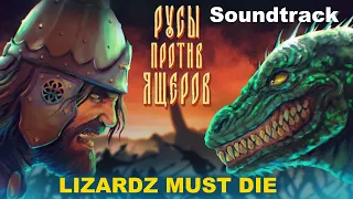 РУСЫ ПРОТИВ ЯЩЕРОВ / LIZARDZ MUST DIE ✅Game soundtrack video clip ✅ Маленький клип с саундрэком игры