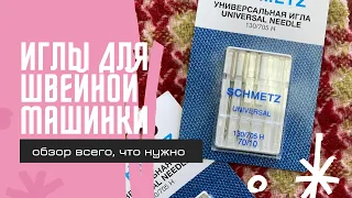 Обзор швейных игл. Какие нужны для трикотажа, шифона и твида