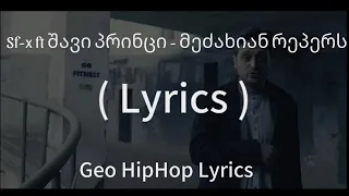 Sf-x ft შავი პრინცი - მეძახიან რეპერს (Lyrics/ტექსტი)