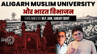 Aligarh Muslim University - भारत के विभाजन में AMU की भूमिका | Prof M.P Jain, Sanjay Dixit