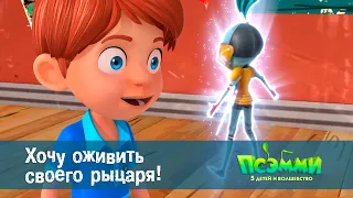 Псэмми. Пять детей и волшебство - Эпизод 34. Хочу оживить своего рыцаря! - Мультфильм