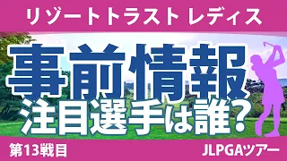 リゾートトラストレディス 見どころ 小祝さくら 竹田麗央 河本結 清本美波 @都玲華 @六車日那乃 山下美夢有 【スタッツ解説】