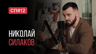 Скучный Подкаст #12. Николай Силаков. Слишком универсальный спортсмен.