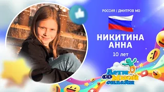 №68 Никитина Анна, 10 лет, Дмитров - "Мы будем танцевать" (Анфиса Сёмина)