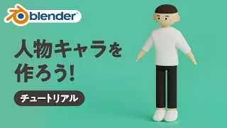 【Blender】人物キャラクターの作り方！チュートリアル