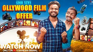 Ollywood Film offer ll chandan biswal ll odia comedy ll