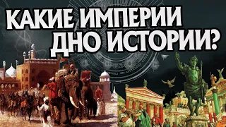 5 самых слабых Империй в Мировой Истории