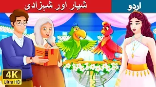 شیار اور شہزادی | The Poet and The Princess | Urdu Kahaniya | Urdu Fairy Tales