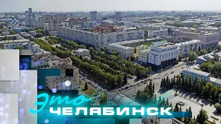 Это Челябинск: обзор главных проектов по благоустройству-2024