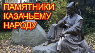 Памятники казачьему народу