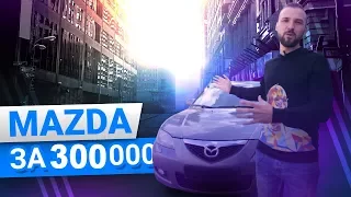 Mazda 3 за 300 тыс, хлам или нормальная тачка? - На что смотреть при покупке?