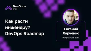 Евгений Харченко — Как расти инженеру? DevOps Roadmap