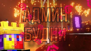 АДМИН БУДНИ НА АНАРХИЕ | МАЙНКРАФТ 1.20 | PHOENIX PE