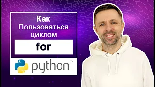 Как и когда нужно использовать цикл for #python