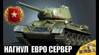 ПСИХ НА Т-34-85 СЛОМАЛ  ЕВРОСЕРВЕР! ВСЕ ПРОТИВНИКИ ОФИГЕЛИ в World of Tanks