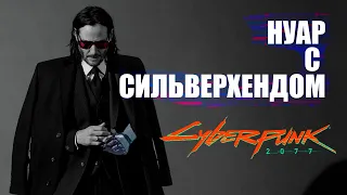 КВЕСТ В CYBERPUNK 2077, КОТОРЫЙ ВЫ МОГЛИ ПРОПУСТИТЬ! I Нуар-Сильверхенд I Слежка и интриги!