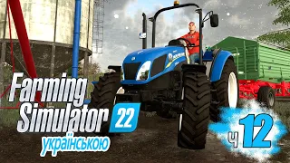 Космічні технологіїї в селі - ч12 Farming Simulator 22 українською