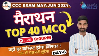 CCC Marathon || Top 40 MCQ Questions  || CCC EXAM 2024 || CCC New Pattern || GyanXp