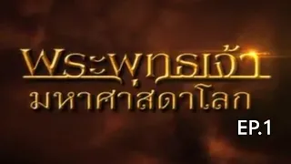 พระพุทธ​เจ้า​มหา​ศาสดา​โลก​ EP.1