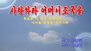 【朝鮮カラオケ歌ってみた・Singing North Korean Karaoke】사랑하라 어머니조국을（愛そう、母なる祖国を / Love the Motherland）