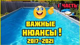 Каркасный бассейн. ВАЖНЫЕ НЮАНСЫ! Перед установкой. 1 часть