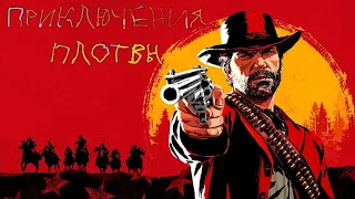 Покоряем ДИКИЙ ЗАПАД в Red Dead Redemption 2 #2