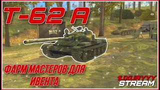 НЕ СОВЕТУЮ СМОТРЕТЬ НА ЭТОТ ПИНГУЮЩИЙ ВЫСЕР • ИВЕНТ НА Т-62А | WoT Blitz