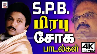 SPB, பிரபுவிற்கு சோகத்தை உருக்கமாக  பாடி அது மக்களிடம் பெரிதும் வரவேற்பை பெற்ற பாடல்கள் prabhu sad