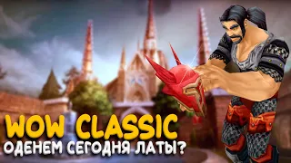 И помните... никаких паладинов! Воин на Hardcore WoW Classic