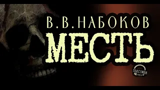 НАБОКОВ - РАССКАЗ "МЕСТЬ". РЕВНОСТЬ, СПИРИТИЗМ И ИДЕАЛЬНОЕ УБИЙСТВО [ Читает ТЕКСТМЭН ] аудиокнига