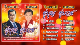 ไวพจน์ - ทศพล ชุด คู่บุญ คู่บวช 1「Official Playlist」