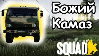 Божий камаз (нарезка) | Squad