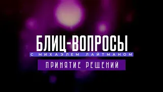 Принятие решений. Блиц-вопросы с М. Лайтманом