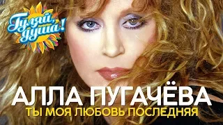 Алла Пугачёва - Ты моя любовь последняя - Душевные песни