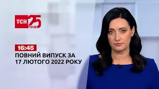 Новини України та світу | Випуск ТСН.16:45 за 17 лютого 2022 року