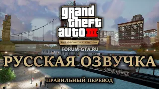 Русская озвучка GTA 3 Definitive Edition от Правильный перевод