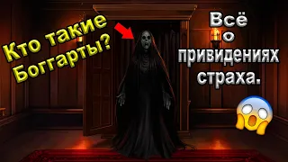 Кто такие Боггарты? Всё о привидениях страха. | Гарри Поттер. |