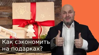 Как сэкономить на новогодних подарках? Что подарить себе на новый год? Самый крутой подарок