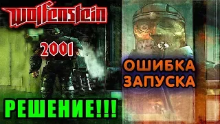 Return to Castle Wolfenstein - ОШИБКА. Запускаем и играем!