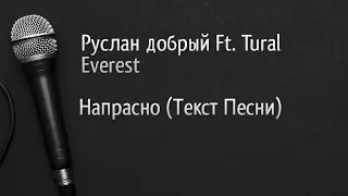 Руслан добрый ft. Tural Everest - Напрасно (Текст Песни)