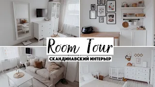 ROOM TOUR ПО КВАРТИРЕ | БЕЛАЯ КВАРТИРА В СКАНДИНАВСКОМ СТИЛЕ