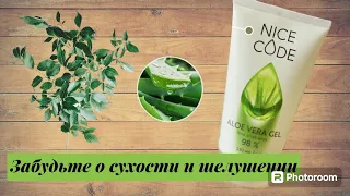 Гель алоэ вера NICE CODE для тела и лица.