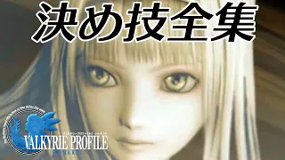 【VP2】ヴァルキリープロファイル2 シルメリア 決め技まとめ / Valkyrie Profile 2: Silmeria Soul Crush Exhibition